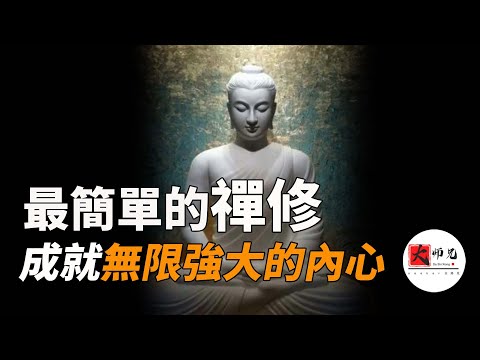 安那般那,成就聖人一樣無限強大的內心!佛家最古老,最簡單,卻最有效的修行方式,修煉神通,最終修煉成佛|seeker大師兄