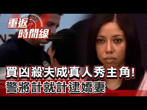 【全集】買凶殺夫成真人秀主角！警將計就計…逮嬌妻！臥底實錄！關鍵對話「百分之五千要殺我老公」【重返時間線】李家名 @57lotto