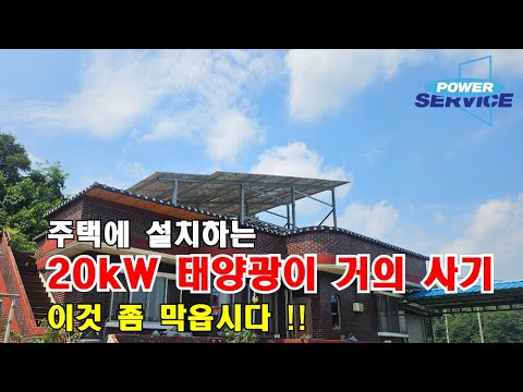 [0055] 20키로 주택태양광발전소 사기 제발 막읍시다