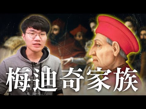 歐洲勢力最大的家族 - 梅迪奇家族，是如何崛起，最後又是如何衰敗的? | 啾啾鞋