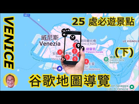 【威尼斯旅遊導覽】- （下）   | 虛擬實境的影片遊覽 | 街景實境的谷歌地圖導引