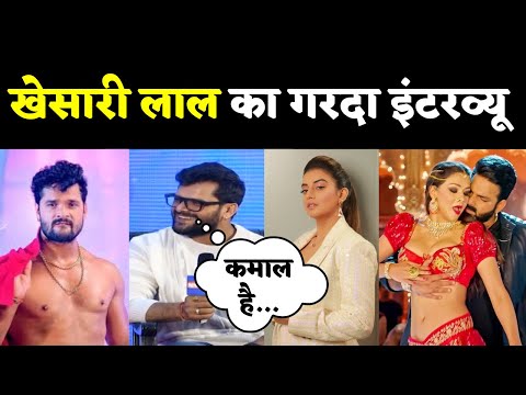 Bhojpuri Star Khesari Lal Yadav Exclusive: अपने ही बारे में ये क्या बोल गए खेसारी! Khesari New Song