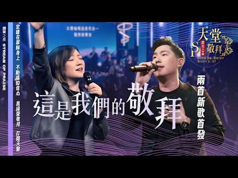 【定睛在耶穌身上 / 不動搖的信心 / 我揚聲敬拜 / 打開天窗 / 這是我們的敬拜】|讚美之泉《天堂敬拜 LIVE》