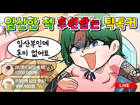 (사이다툰) 임신한 척 주작 쳐서 후원받은 100만 틱톡커의 역대급 최후 /영상툰/썰툰/