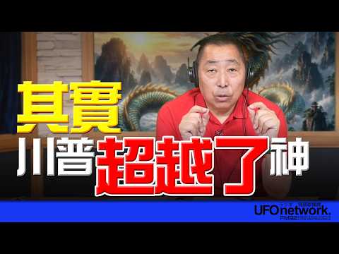 '26.04.14【觀點│唐湘龍時間】其實，川普超越了神！