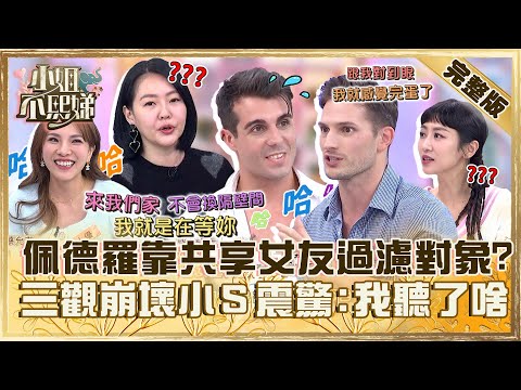 江湖在走失戀常有？佩德羅「共享女友」讓賀少俠過濾新對象？三觀崩壞小Ｓ震驚：我聽了什麼！【#小姐不熙娣】20240326 完整版 EP523 小優 蔡允潔