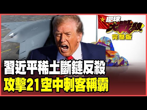 川普打壓不了中國！習近平重稀土狠斷美軍命脈！殲-16「 AI智勝版」逼加拿大認慫落荒而逃！【#環球大戰線】20251009-完整版 葉思敏 蔡正元 賴岳謙 栗正傑
