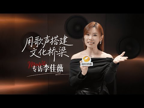 湖南国际频道对话李佳薇丨用歌声搭建文化桥梁