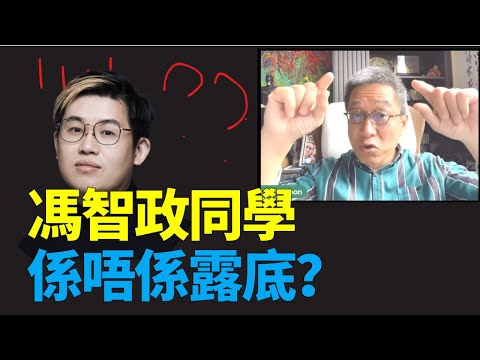 潘焯鴻：馮智政究竟發生咩事？明知撐3藍絲參選不會谷到票為何要做？有冇醉翁之意？鬧陳健民？
