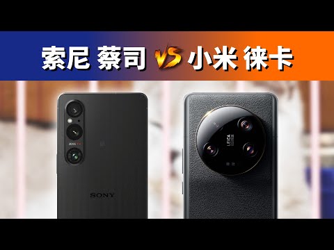 吹的再神也逃不掉对比,索尼Xperia 1 V对比小米13 Ultra