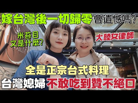 這台式料理～不敢吃～怕腥🥲可是…吃一口後讚不絕口！跟想像中太不一樣了～大陸人在台灣不能當律師  除非入籍！沒有發揮所長會覺得可惜嗎？中山美食 米苔目 米粉湯 【圓臉麥麥】