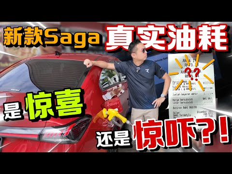 車主實測新款Proton Saga油耗｜這樣的成績，你們覺得是驚喜還是驚嚇呢？！⚠️（Multilingual CC Subtitles ）