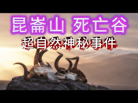 【大倌話你知】| 昆崙山死亡谷，749局深入探秘超自然神秘事件！#未解之謎 #探秘 #獵奇 #科普