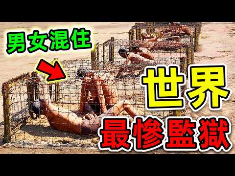 全世界最殘酷的10個監獄！男女混住淪為“發洩工具”，第一名比死刑更慘100倍，堪稱女性地獄。|#世界之最top #世界之最 #出類拔萃 #腦洞大開 #top10 #最殘酷監獄 #最慘監獄