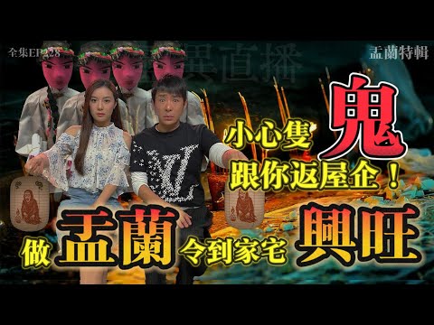 靈異直播#228 | 盂蘭特輯之小心隻鬼跟你返屋企！做盂蘭令到家宅興旺！｜真實靈異故事｜十點開播!｜梁思浩｜羅千揉｜世界鬼故事｜通靈之王｜超能力學院｜盂蘭特輯