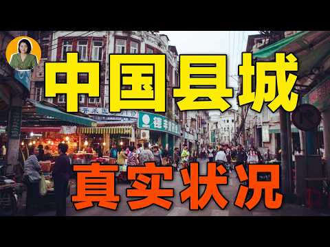 中国正在消失的县城，三四线城市像素级“消失”，他们的年轻人去哪了？【真相】 | 宇宙編輯部