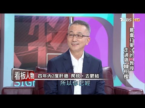 最會打果汁的教授 走過癌 韓柏檉 看板人物 20190929 (完整版)