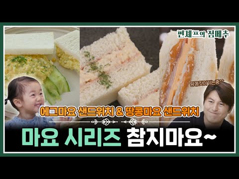 [#편셰프의점메추] 주말 나들이 갈 때 꼭 만들어보세요🌻🌼 맛없없 마요시리즈 샌드위치거든요~🥪💛ㅣ KBS방송