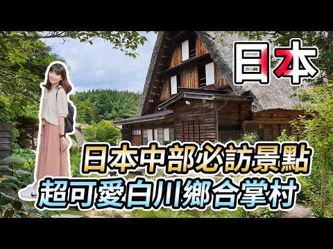 【日本中部】白川鄉｜超美合掌村、日本最美車站在金澤、飛驒高山老街
