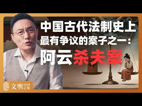 阿云姑娘该不该死？｜罗振宇《文明之旅》之1068