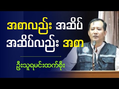 "  အစာလည်းအဆိပ်  အဆိပ်လည်းအစာ  "   ဦးသူရမင်းထက်စိုး