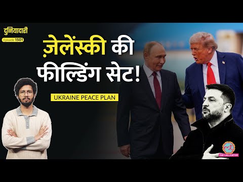 Trump, Putin का सीक्रेट प्लान? Zelensky देखते रह गए|Russia Ukraine Peace Plan का पूरा सच| Duniyadari