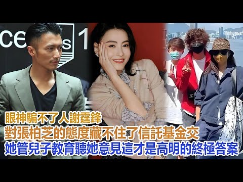 眼神騙不了人！謝霆鋒對張柏芝的態度藏不住了：信託基金交她管，兒子教育聽她意見，這才是 “高明” 的終極答案#谢霆锋#张柏芝#谢振轩#谢振南#Lucas#Quintus#謝賢#狄波拉#王菲