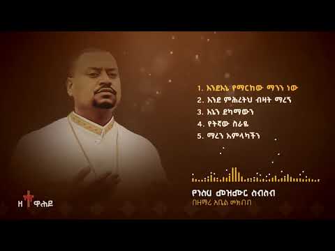 የአቤል የንስሀ መዝሙር ስብስብ ኦርቶዶክስ መዝሙር.                     #ንስሀ መዝሙር 