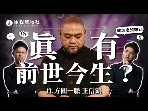 前世今生大解密？道家臨終導引教學！圓滿此生的鑰匙就在我們手上！《我怎麼沒想到》ep1 方圓一脈 王信凱【單程旅行社】 @FangYuanYiMai