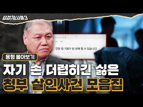 [#용형몰아보기]"내 손은 깨끗해" 자신의 원한을 남에게 처리시키는 범죄 청부 살인 사건 몰아보기 90분