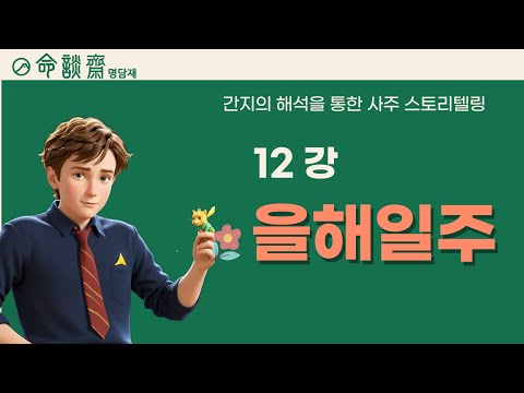 호신샘 60갑자 일주론(12강) 을해일주 - 세상의 끝에서 새로운 것을 창조하는 사람들, 정신세계의 크리에이터