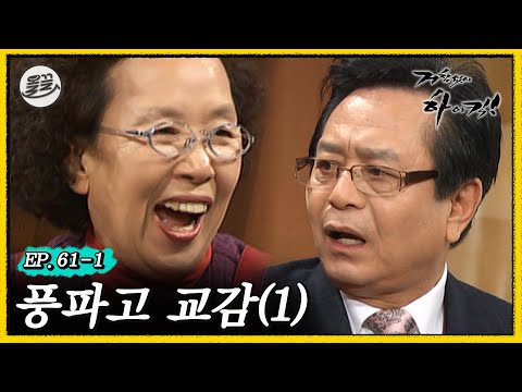 [#거침킥] ???: 교감 쌤은 커피에 소금을 타서 드신다구요?! 🏫풍파고 교감 1탄🏫 | 거침없이하이킥 MBC070202방송