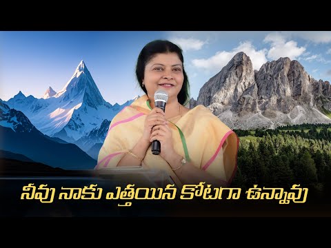 " నీవు నాకు ఎత్తయిన కోటగా ఉన్నావు " by Dr. Preetha Judson