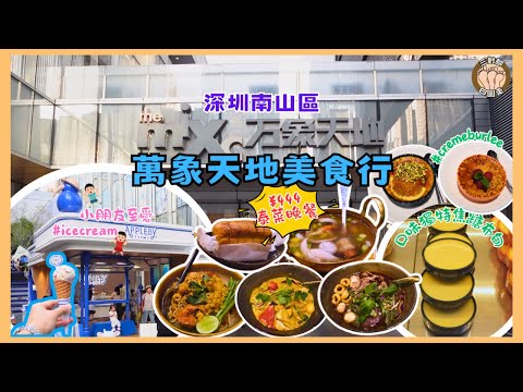 【深圳南山區】食盡萬象天地！小孩最愛雪糕+法式布丁+¥444泰菜晚餐｜高新園站直通商場