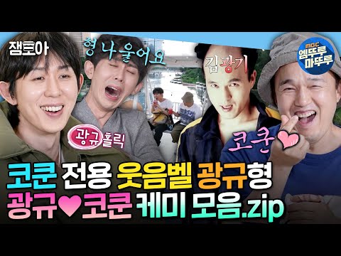 [나혼자산다] 내 웃음벨이자 나의 뮤즈(?)... 22살 나이차 극복한 광쿤의 찐한 우정 모음집  | #김광규 #코드쿤스트 MBC220826방송