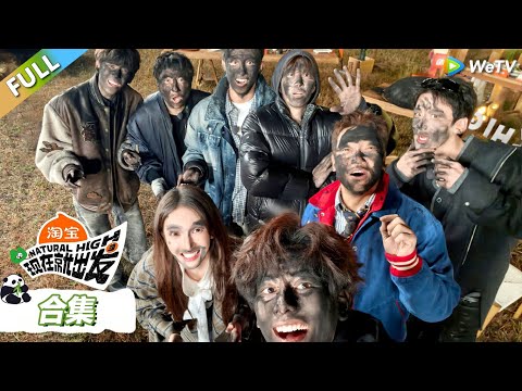 EP4游戏合集：出发团被锅灰“洗脸”！王安宇白敬亭你画我猜最强组合！ |《现在就出发S3》Natural High S3 #沈腾 #王安宇 #黄景瑜 #金晨 #范丞丞 #贾冰 #胡先煦 #白敬亭