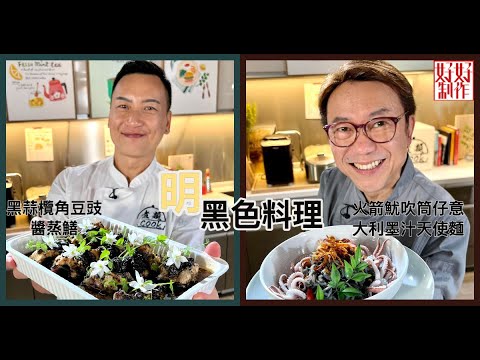 【煮題COOK EP15完整版 】Ricky 火箭魷吹筒仔意大利墨汁天使麵| Jacky黑蒜欖角豆豉醬蒸鱔 | 明黑色料理