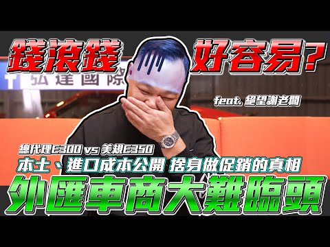 【外匯車商大難臨頭】匯率、稅制讓外匯車毫無競爭力!? 買越多賠越多！大促銷背後的真相【弘達來揭密】ft.謝老闆