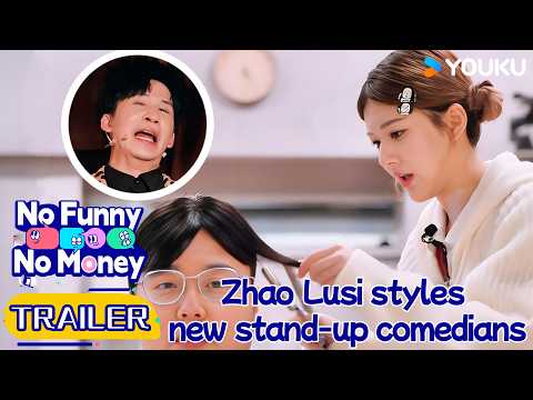 【No Funny No Money】Trailer:Zhao Lusi Joins the Comedy Battle!Doing Hair & Makeup!| YOUKUSHOW English