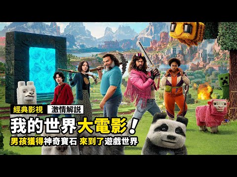 男孩獲得神奇寶石，來到了遊戲世界，開啟奇幻冒險之旅！2025最新遊戲改編電影《我的世界大電影》