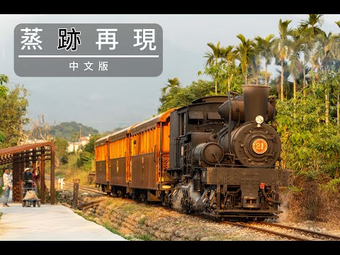 【蒸跡再現】Shay 21號蒸汽機車修復紀錄片｜完整版