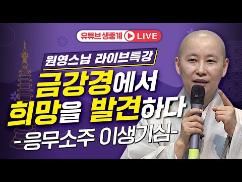 [#원영스님 라이브 특강] 금강경에서 희망을 발견하다 -응무소주 이생기심 2024년 1월13일오대산 월정사 문수선원에서 있었던  현장 강의