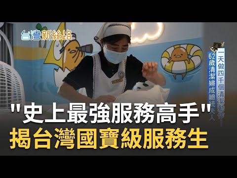 永遠別輕視自己的工作！政商名流非他們不可 揭台灣國寶級服務生"史上最強服務高手" 62歲只有國中畢業 她靠掃地掃成總統夫人｜李文儀主持｜【台灣新思路 完整版】20230305｜三立iNEWS