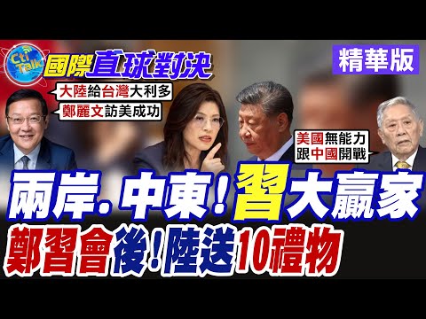 The Zheng-Xi meeting thaws frozen cross-strait relations; Beijing effectively manages Taiwan and ...