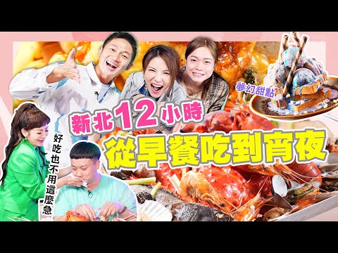【大胃王來了】馬拉松12小時吃不停!跑遍板橋中和從早餐吃到宵夜|大胃王來了東西軍 #10/20220529