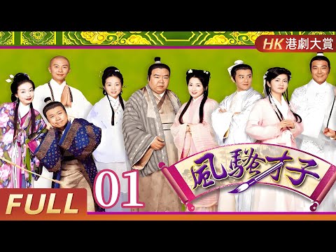 粵語版【FULL】風騷才子蘇東坡EP01 #郑则仕 #黎耀祥 #古裝 #歷史 #劇情 #港劇