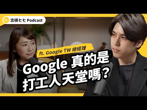 她從文組出身，如何當上 Google 台灣總經理？Google 如何看5年後的 AI 發展？ft. Google TW 總經理 Tina｜強者我朋友
