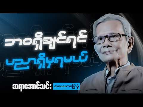 ဆရာကြီး ဦးအောင်သင်း - စာပေနှင့်ပညာ စာပေဟောပြောပွဲ