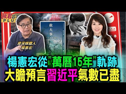 楊憲宏從”萬曆15年” 預言習近平氣數已盡?/楊憲宏從文藝復興時代 驚見與當前時事不謀而合/楊憲宏透露賴副訪美秘辛 蕭美琴居中穿針引線/眾人皆睡 安倍最早覺醒 識破習近平詭計｜20240702｜