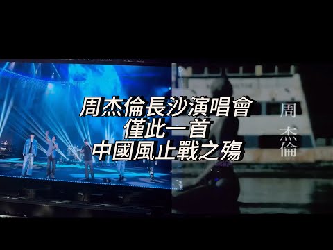 周杰倫 驚艷全場！止戰之殤中國風神級改編！長沙演唱會